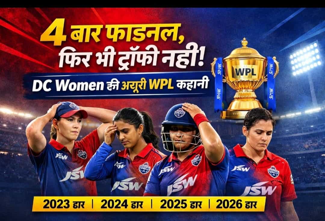 4 बार फाइनल, फिर भी ट्रॉफी नहीं! DC Women की अधूरी WPL कहानी