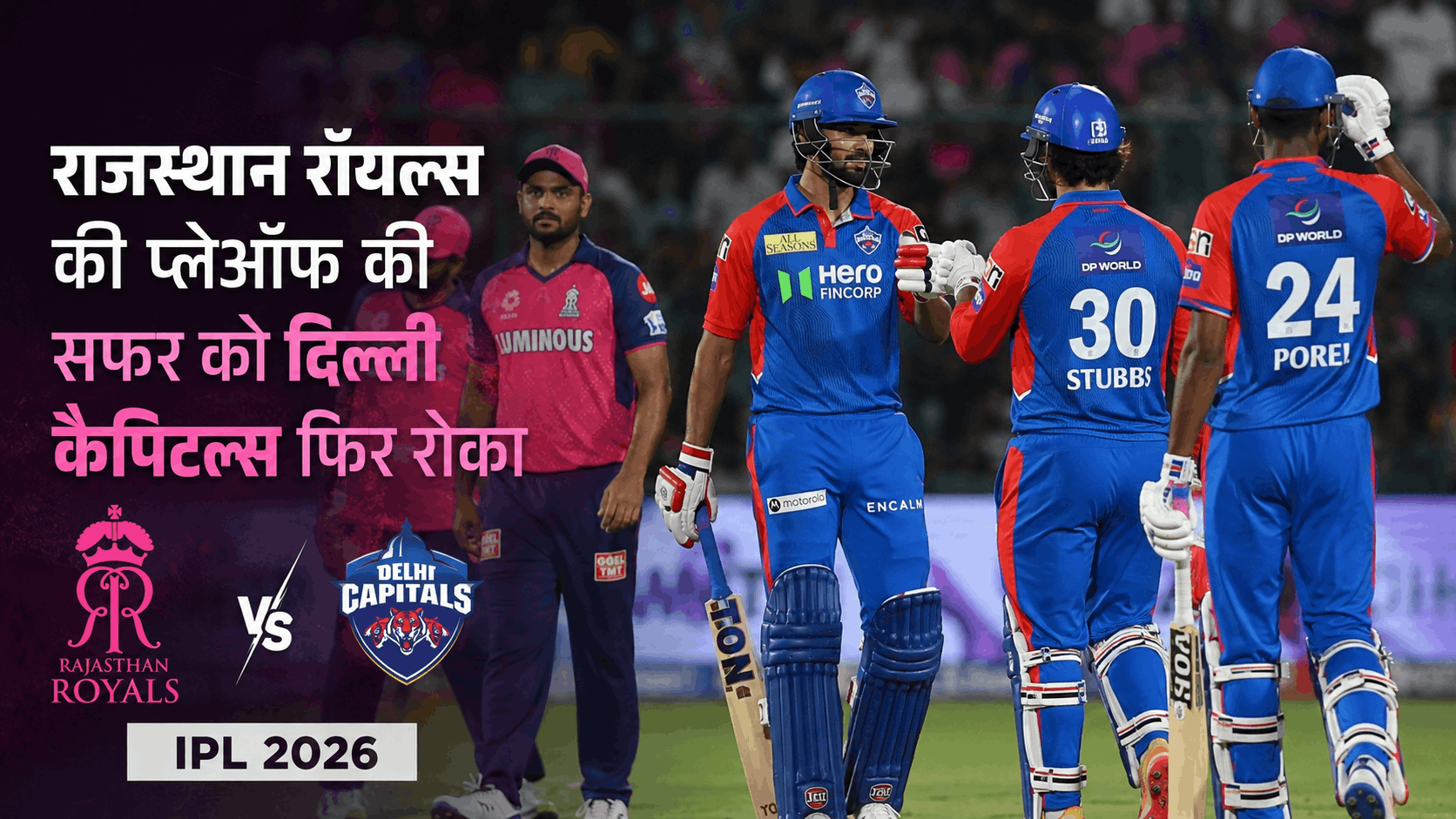 Delhi Capitals ने राजस्थान रॉयल्स को हराकर बढ़ाई प्लेऑफ की टेंशन