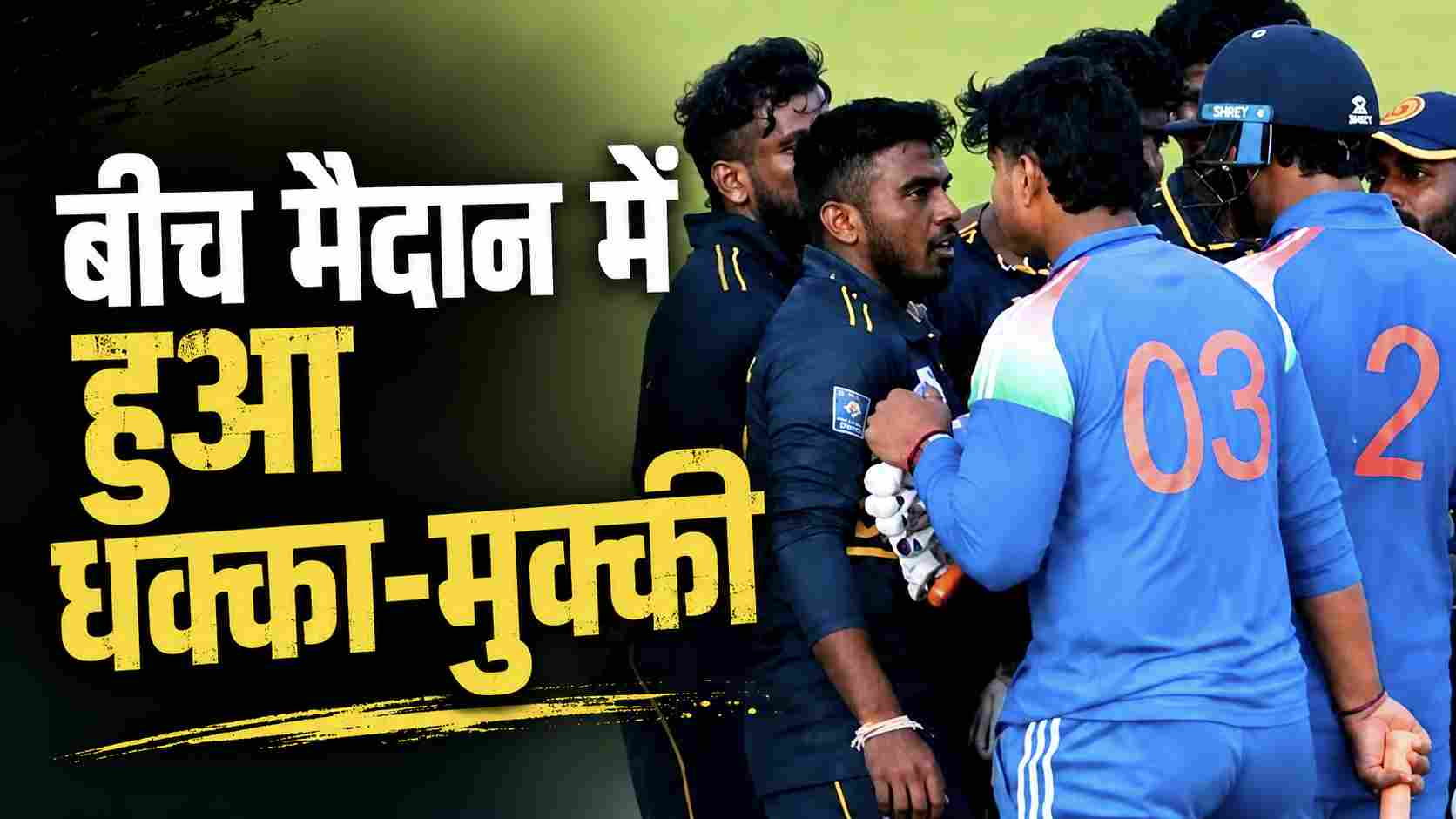 Vaibhav Sooryavanshi Fight: डंबुला में हुआ बड़ा ड्रामा, श्रीलंकाई खिलाड़ी को जड़ दिया धक्का