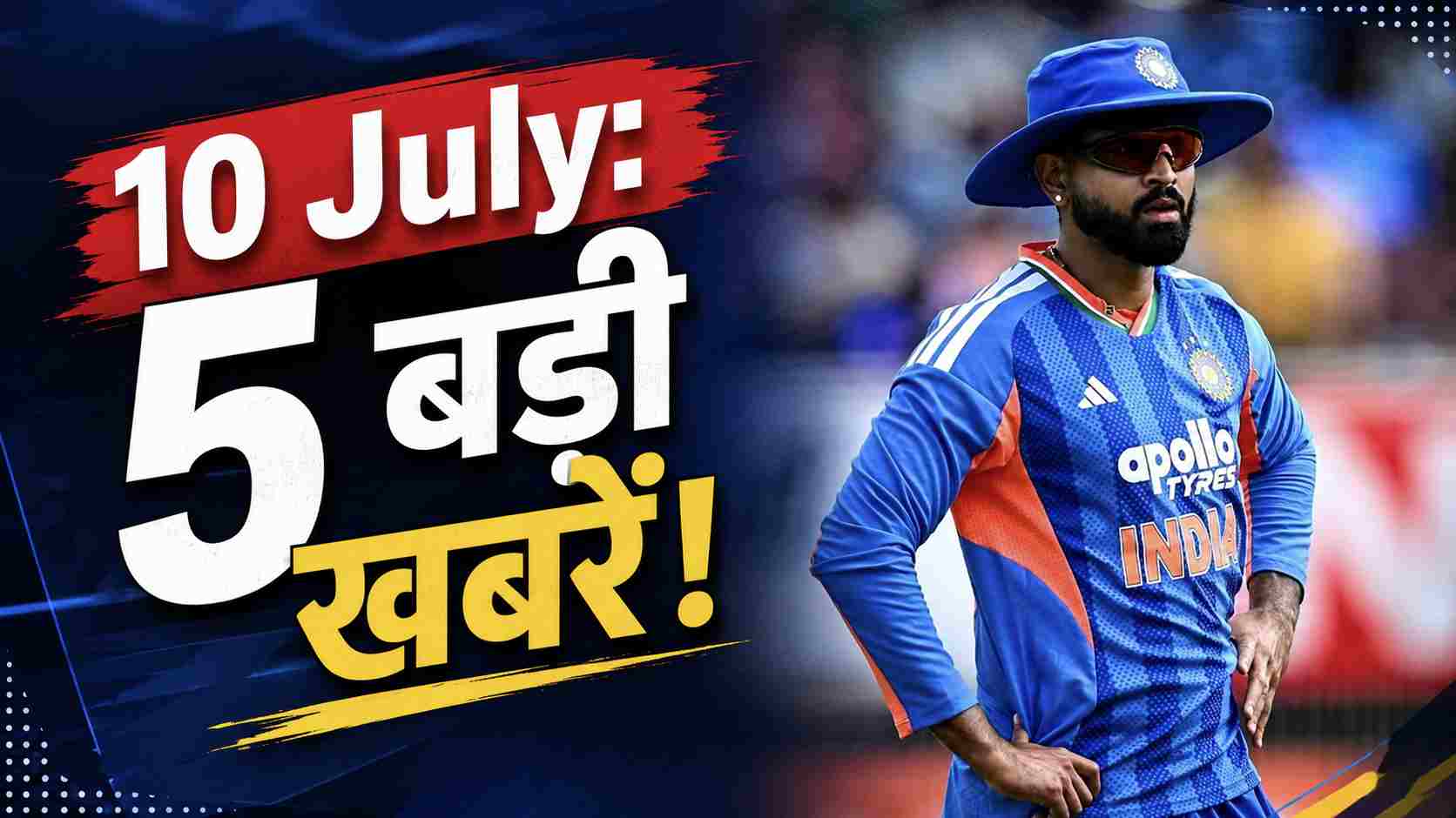 10 July 2026 Breaking News: क्रिकेट जगत से 5 बड़ी खबरें