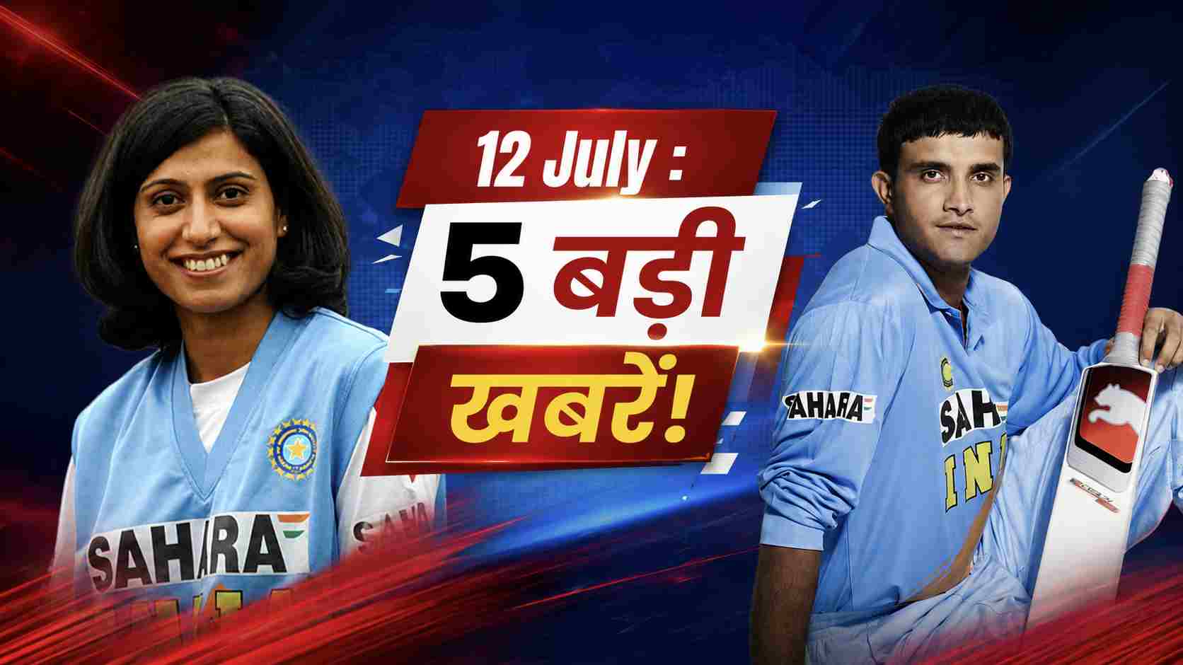 12 July 2026 Breaking News: क्रिकेट जगत से 5 बड़ी खबरें