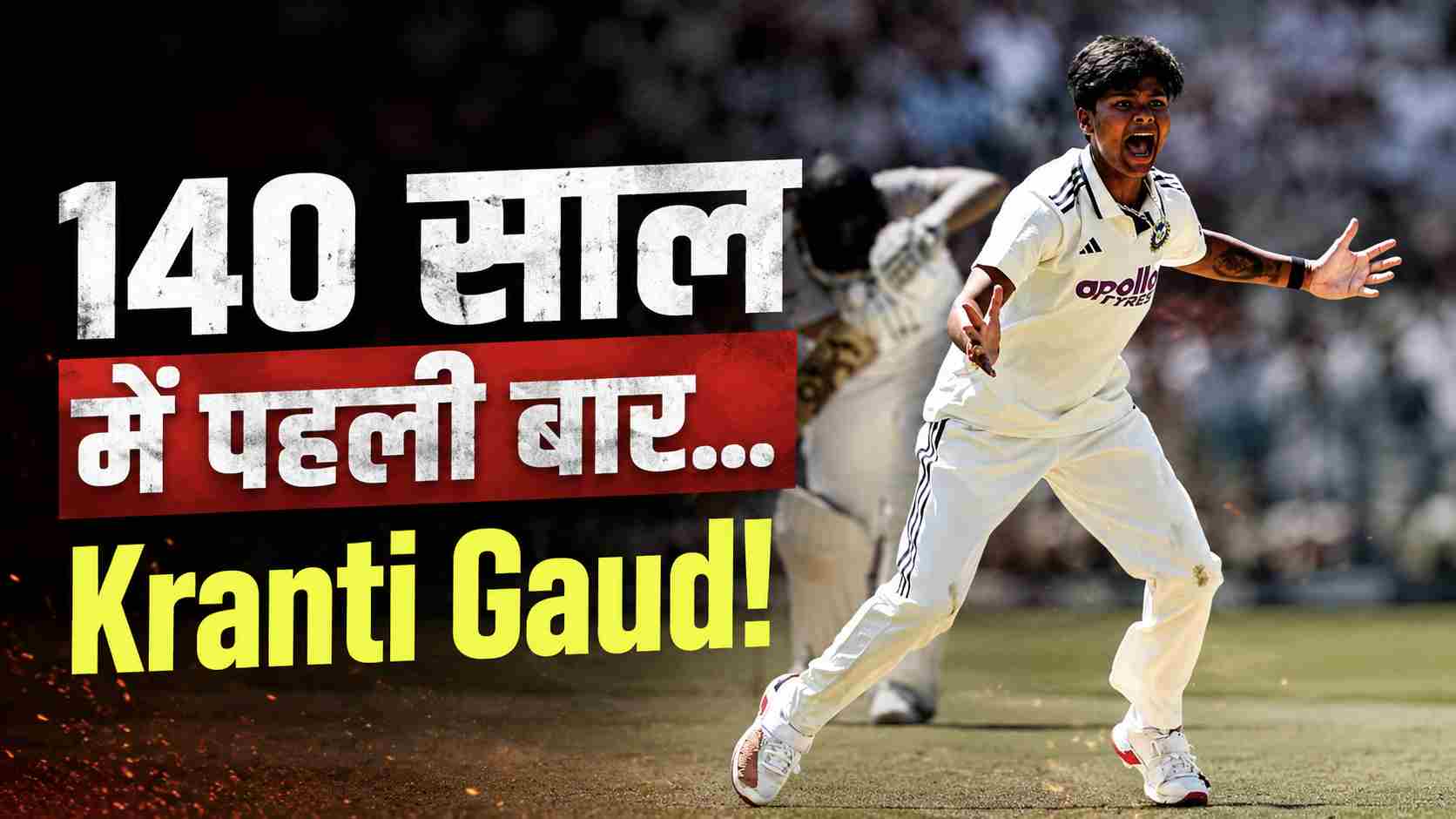 लॉर्ड्स में Kranti Gaud का तूफान: 140 साल के इतिहास में पहली बार किसी महिला ने किया ये कारनामा
