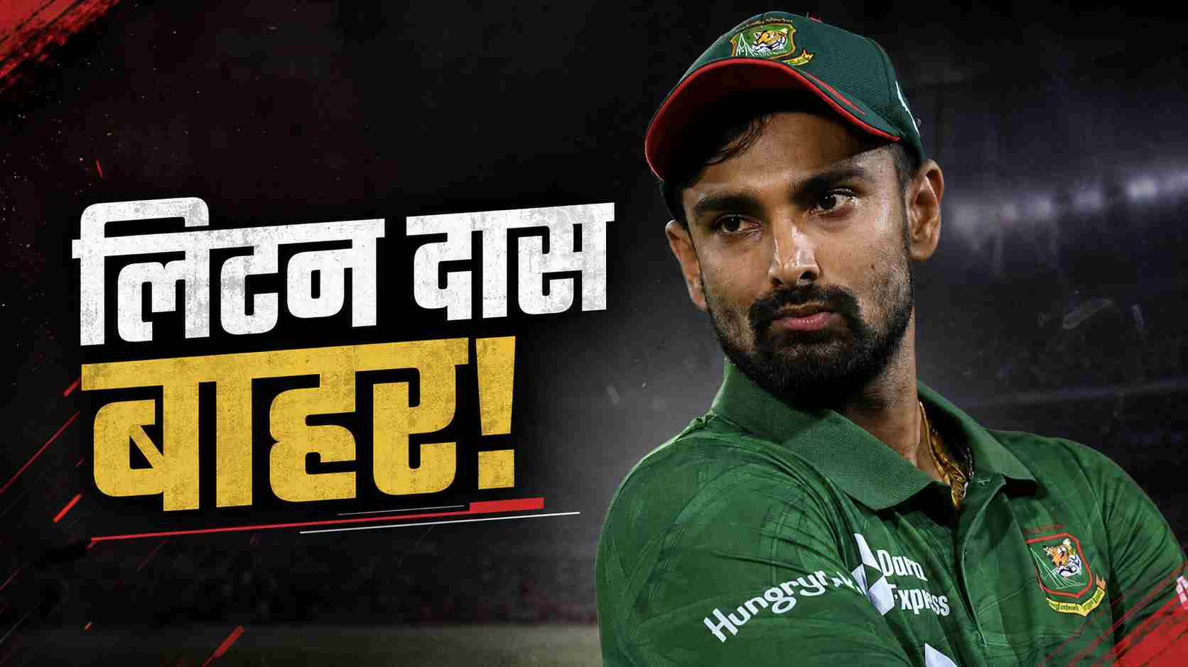 Litton Das Ruled Out: बांग्लादेश क्रिकेट को बड़ा झटका, एमोन की Surprise एंट्री, 0-1 से पीछे है बांग्लादेश