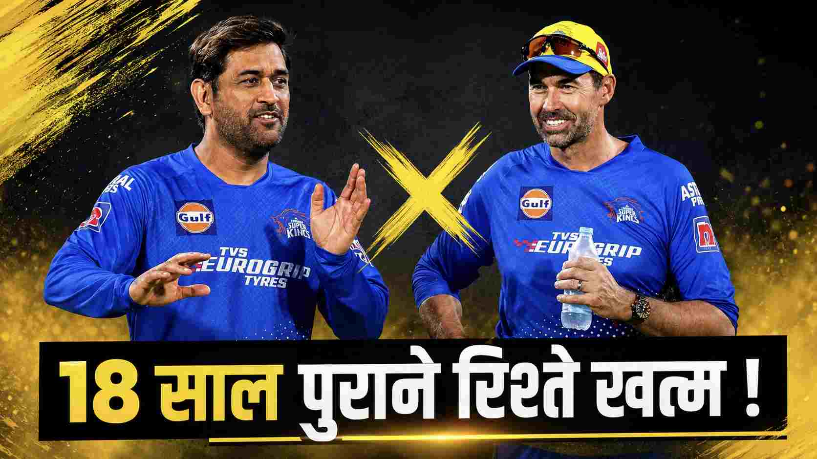 Stephen Fleming ने छोड़ा CSK का साथ, 18 साल पुराने रिश्ते पर लगा पूर्णविराम