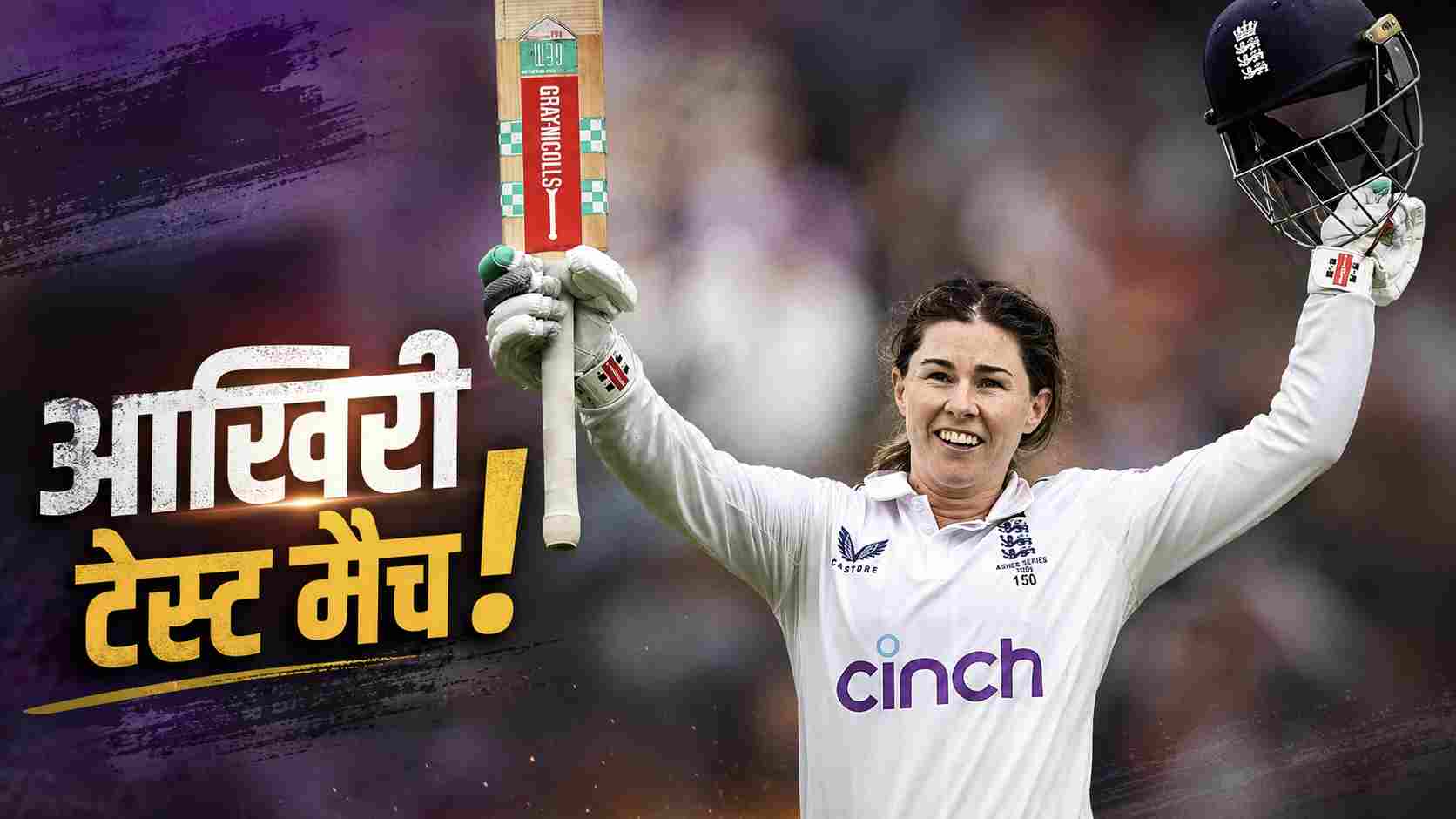 35 की उम्र में Tammy Beaumont लेंगी संन्यास, लॉर्ड्स टेस्ट होगा उनका Last Farewell