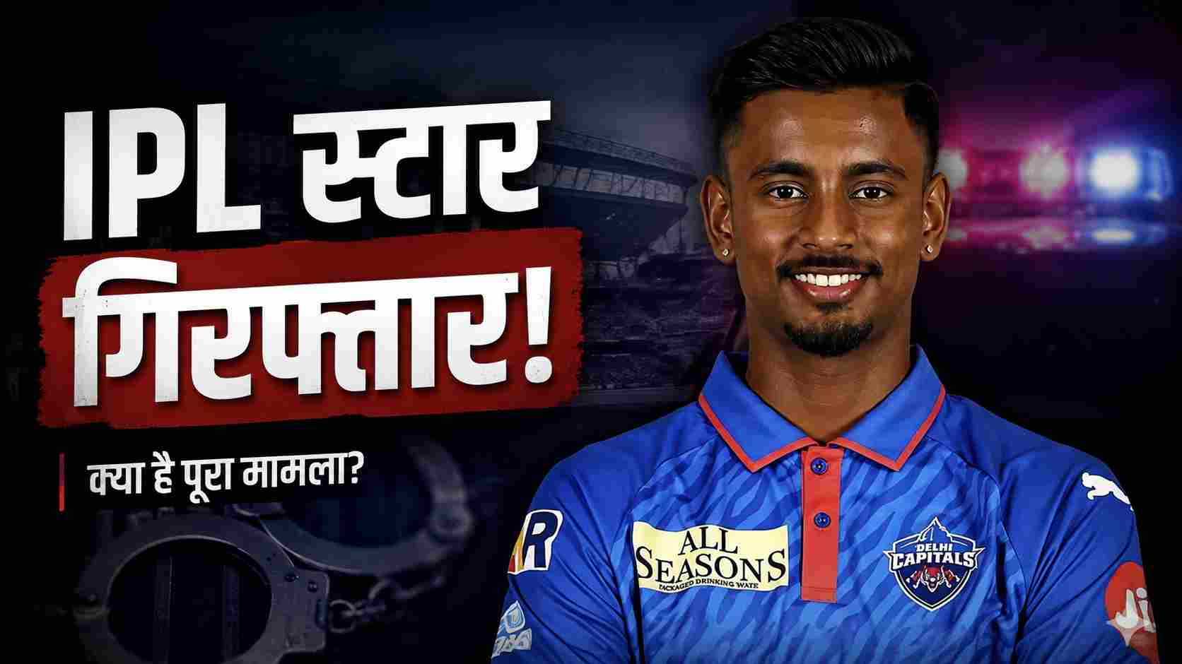 ipl star arrested
