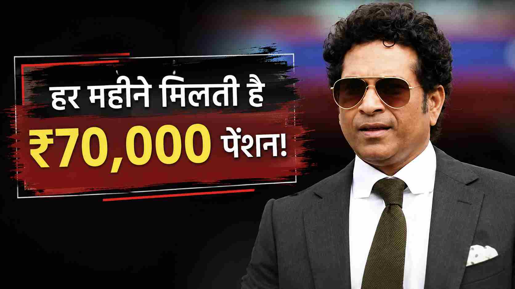 Sachin Tendulkar Pension