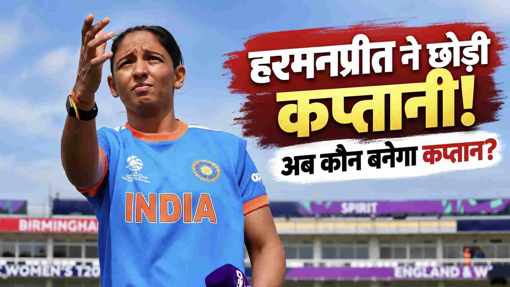 Harmanpreet Kaur  ने छोड़ी कप्तानी, अब किसे मिलेगी टीम इंडिया की कमान?